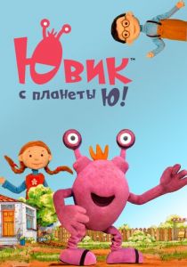 Ювик с планеты Ю! 2019