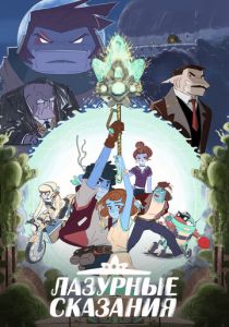 Лазурные сказания 2023