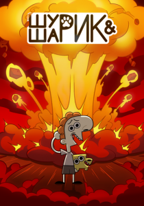 Шурик и Шарик 2022