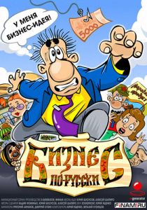 Бизнес по-русски 2010