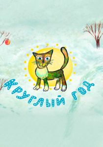 Круглый год 2008