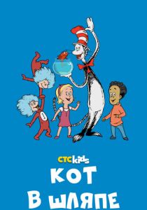 Кот в шляпе 2010