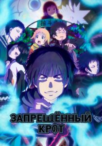Запрещенный Крот 2025