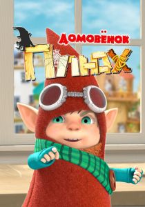 Домовенок Плюх 2014