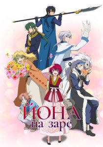 Йона на заре 2014