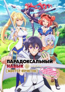 Парадоксальный навык «Мастер фруктов»: Навык, позволяющий есть бесконечное число фруктов 2024