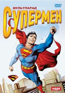 Супермен 1941