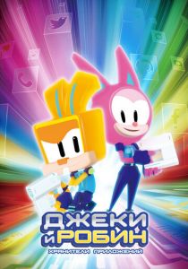 Джеки и Робин. Хранители приложений 2020