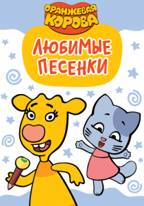 Оранжевая корова. Любимые песенки 2019