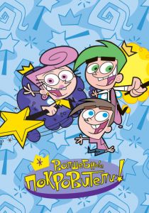 Волшебные покровители 2001