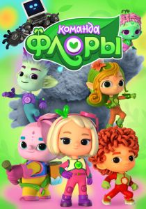 Команда Флоры 2021