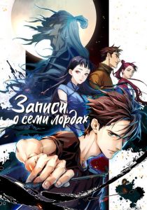 Записи о семи лордах 2023