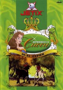 Принцесса Сисси 1997