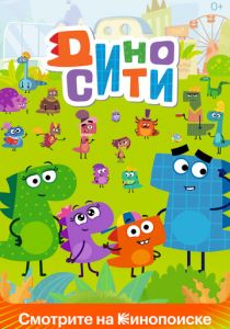ДиноСити 2021