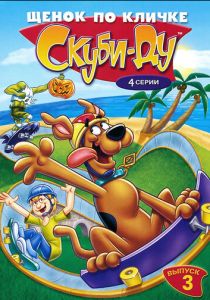 Щенок по кличке Скуби Ду 1988