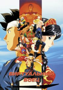 Виртуальный боец 1995