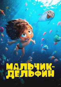Мальчик-дельфин 2023