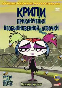 Крипи: Приключения необыкновенной девочки 2006
