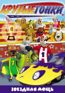 Крутые гонки 2008