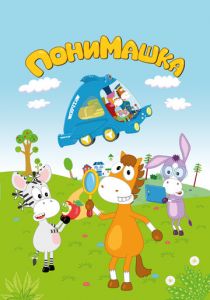 ПониМашка 2020