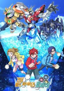 Гандам: Сконструированные бойцы 2013