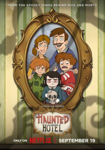 Отель с привидениями 2025