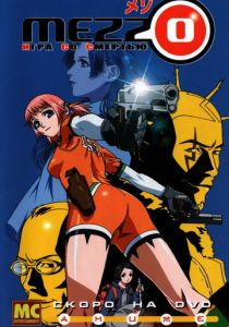 Mezzo: Игра со смертью 2003