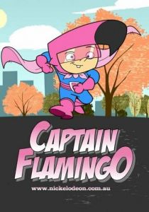 Капитан Фламинго 2006