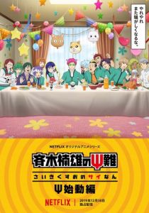 Ох уж этот экстрасенс Сайки Кусуо!: Начало 2019