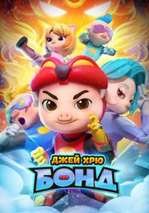 Джей Хрю Бонд 2021