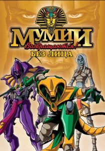 Мумии возвращаются! 1997