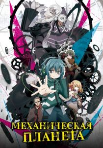 Механическая планета 2017
