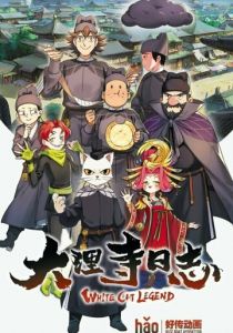 Легенда о Белом коте 2020