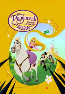Рапунцель: Новая история 2017