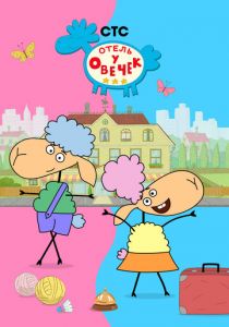 Отель у овечек 2022