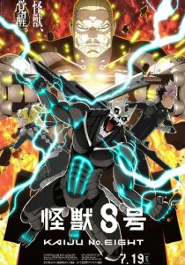 Кайдзю № 8 2024