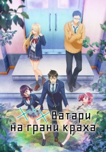*** Ватари на грани краха 2025