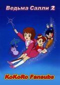 Ведьма Салли 2 1989