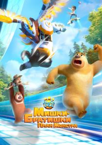 Мишки-братишки. План монстра 2020