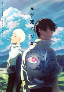 Лето, когда умер Хикару 2025