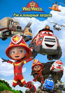 Рэй и пожарный патруль. Команда Ви Вилз 2022