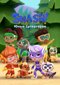 SMASH! Юные супергерои 2022