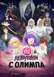 Девушки с Олимпа 2021
