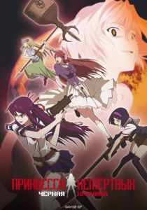 Принцесса Немертвых: черная хроника 2009