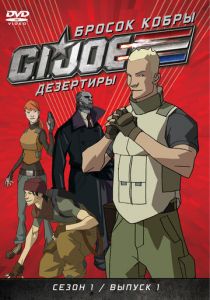 Бросок кобры: G.I. Joe: Дезертиры 2010