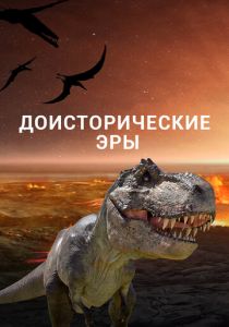 Доисторические эры 2017