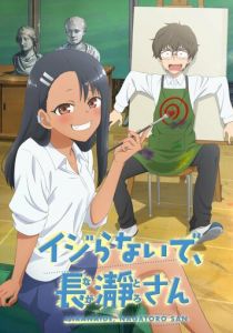 Не издевайся, Нагаторо 2021