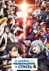 О моём перерождении в слизь 2018