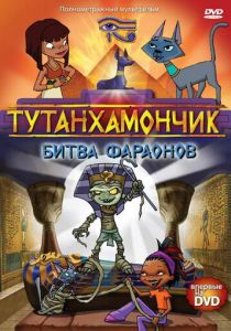 Тутанхамончик 2003