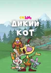 Дикий кот 2015